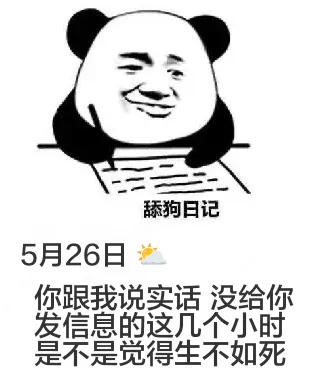 舔狗日记5月26日你跟我说实话，没给你发信息的这几个小时，是