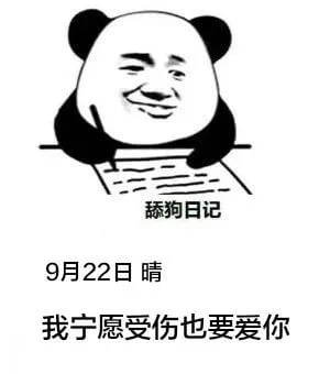 舔狗日记9月22日晴我宁愿受伤也要爱你