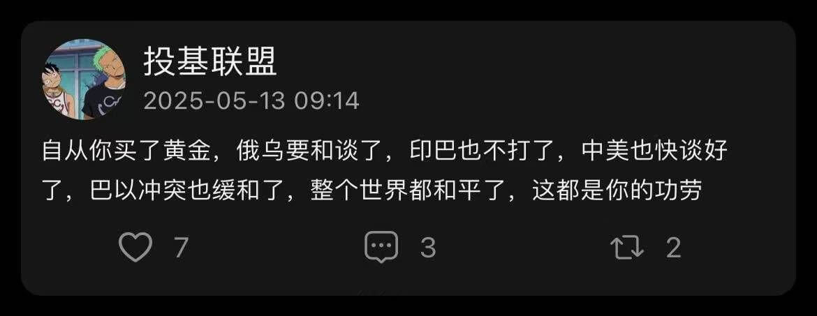 投基联盟2025-05-1309:14自从你买了黄金，俄乌要