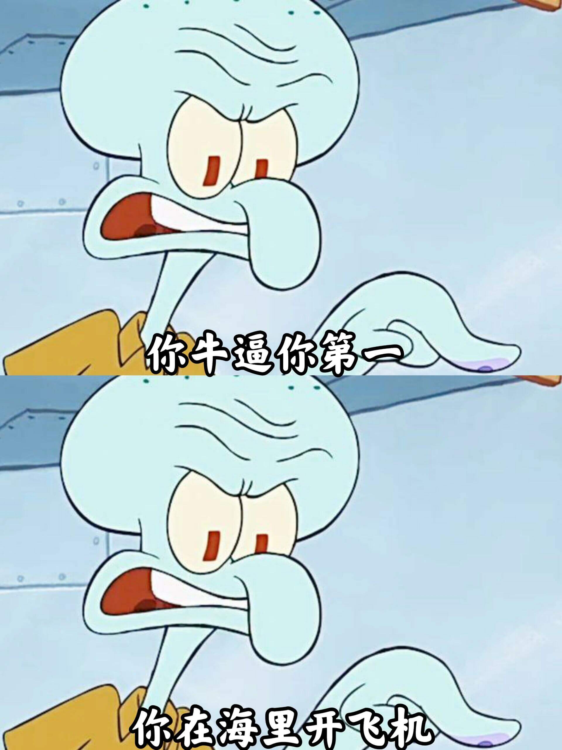 你牛逼你第汤你在海里开飞机