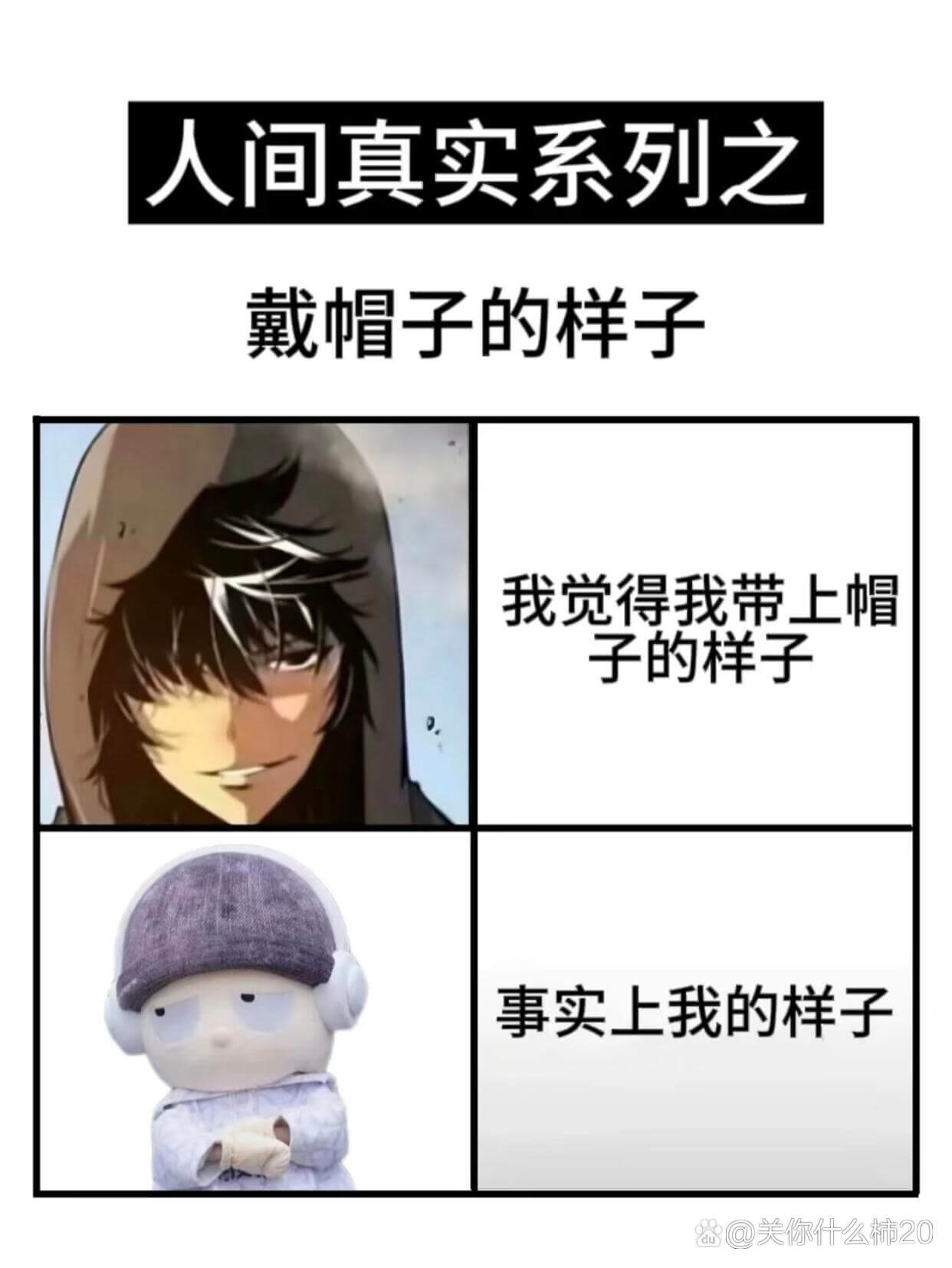 人间真实系列之戴帽子的样子我觉得我带上帽子的样子事实上我的样