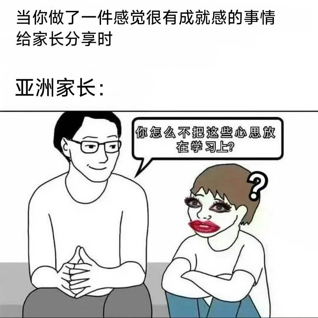 当你做了一件感觉很有成就感的事情给家长分享时亚洲家长：你怎么