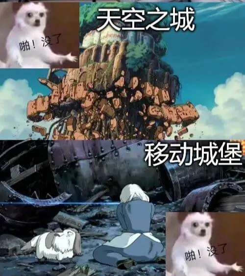 天空之城啪！没了移动城堡啪！没了