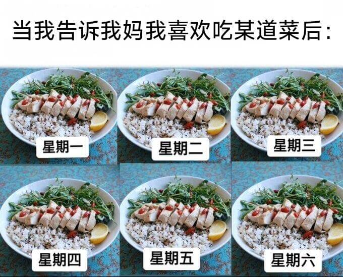 当我告诉我妈我喜欢吃某道菜后：星期一星期二星期三星期四星期五