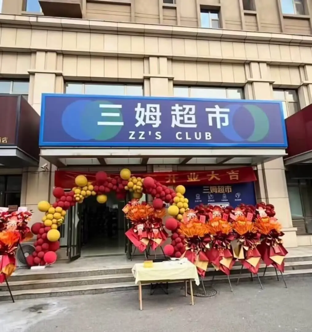 三姆超市ZZSCLUB店开业大吉