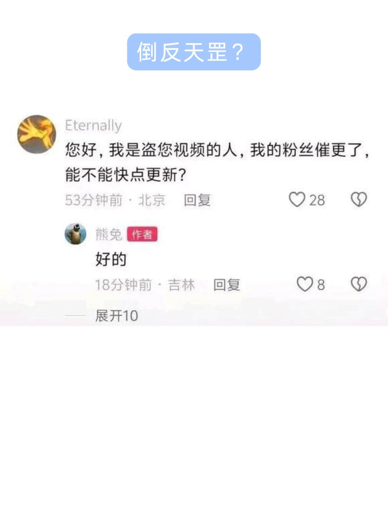 倒反天罡？Eternally您好，我是盗您视频的人，我的粉丝