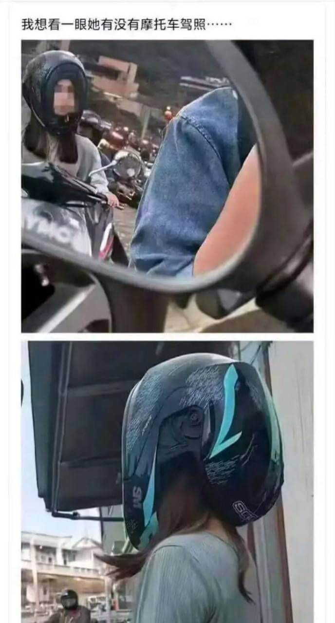 我想看一眼她有没有摩托车驾照