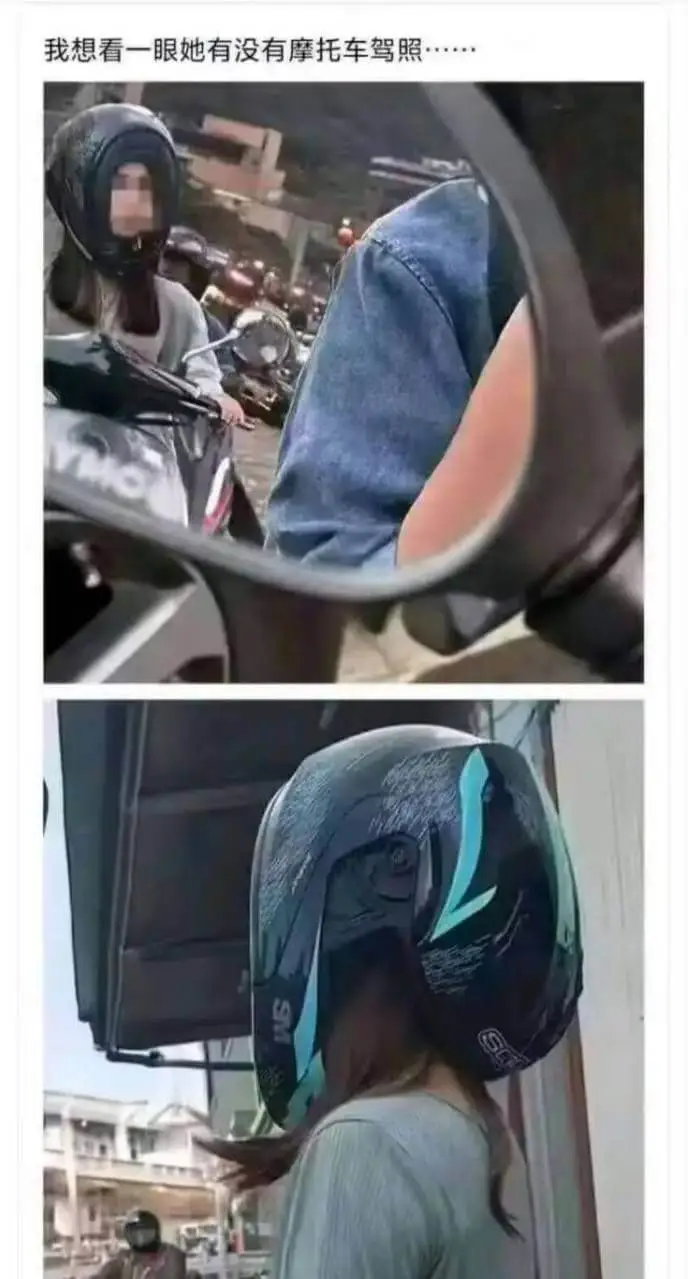 我想看一眼她有没有摩托车驾照