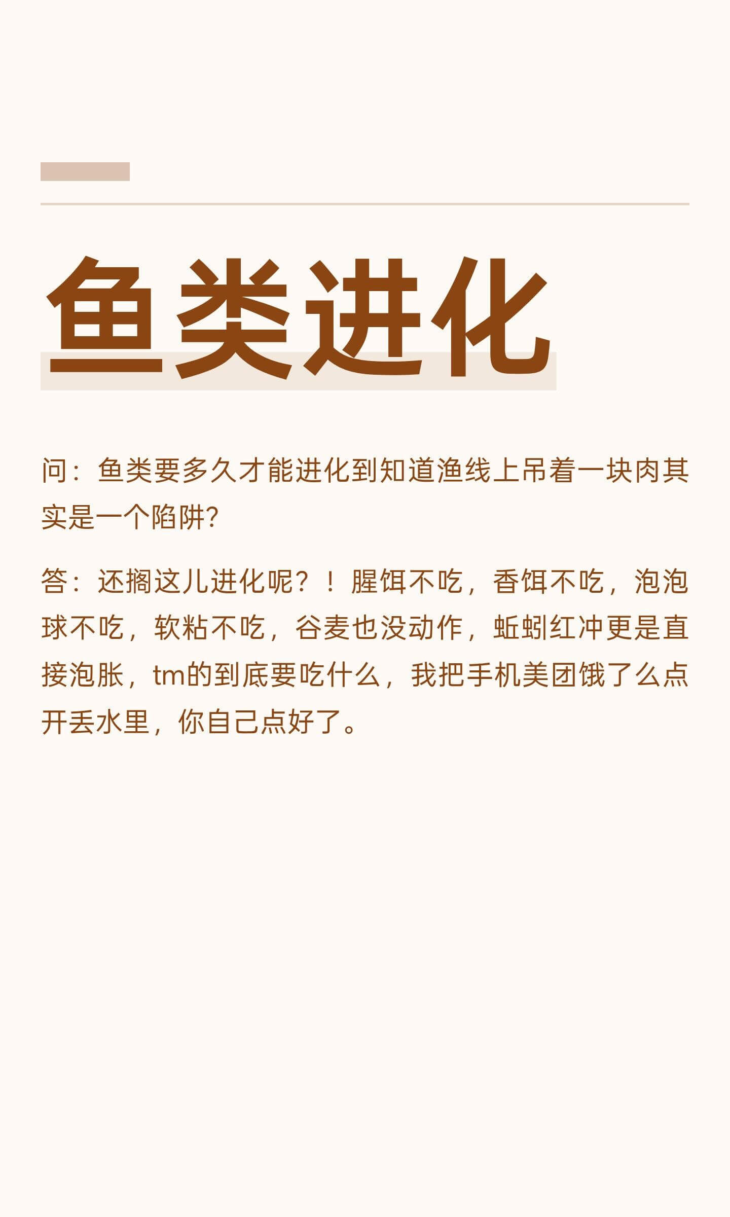 鱼类进化问：鱼类要多久才能进化到知道渔线上吊着一块肉其实是一
