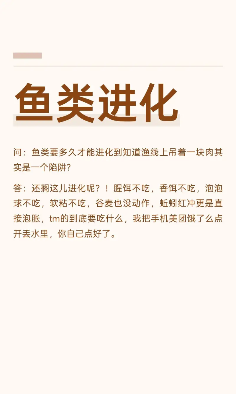 鱼类进化问：鱼类要多久才能进化到知道渔线上吊着一块肉其实是一
