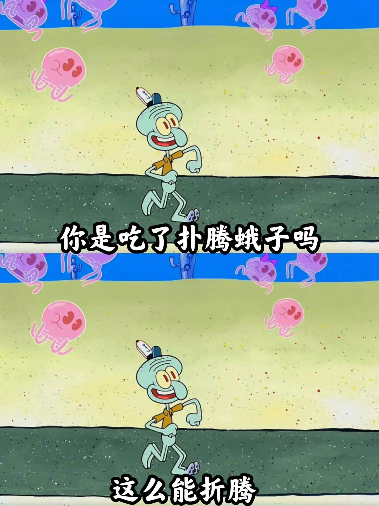 你是吃了扑腾子吗？这么能折腾。