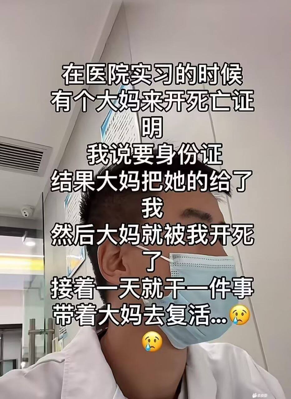 在医院实习的时候，有个大妈来开死亡证我说要身份证结果大妈把她