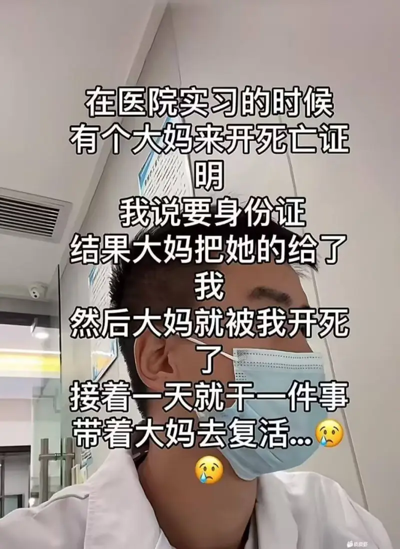 在医院实习的时候，有个大妈来开死亡证我说要身份证结果大妈把她