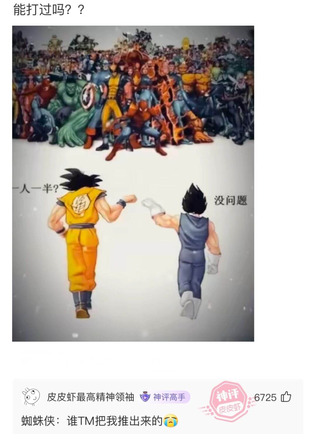 能打过吗？？人一半？没问题神评皮皮虾最高精神领袖神评高手67
