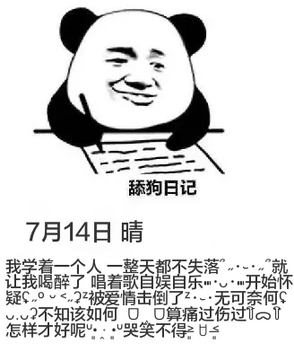 舔狗日记7月14日晴我学着一个人一整天都不失落””就让我喝醉