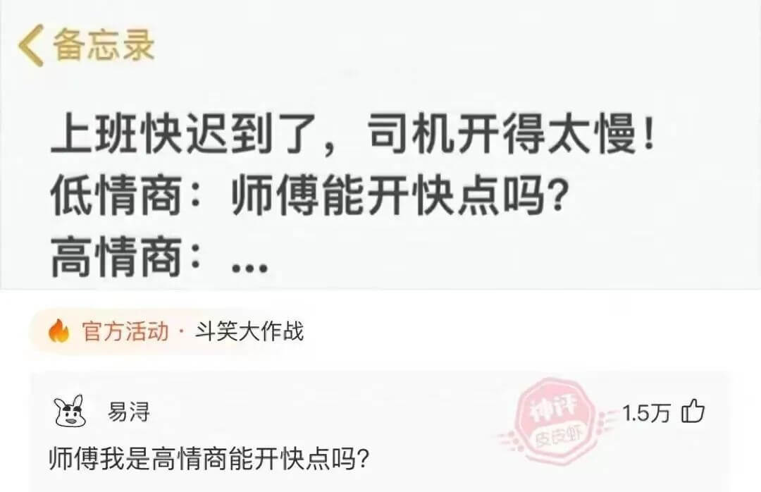 备忘录上班快迟到了。司机开得太慢！低情商：师傅能开快点吗？高