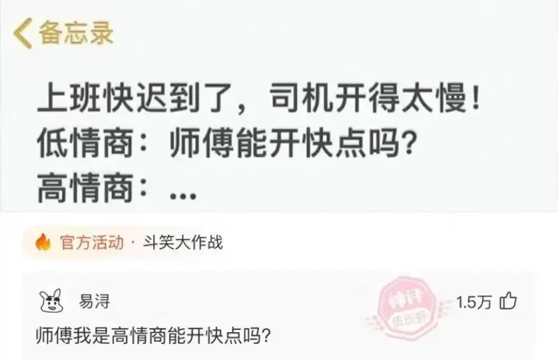 备忘录上班快迟到了。司机开得太慢！低情商：师傅能开快点吗？高