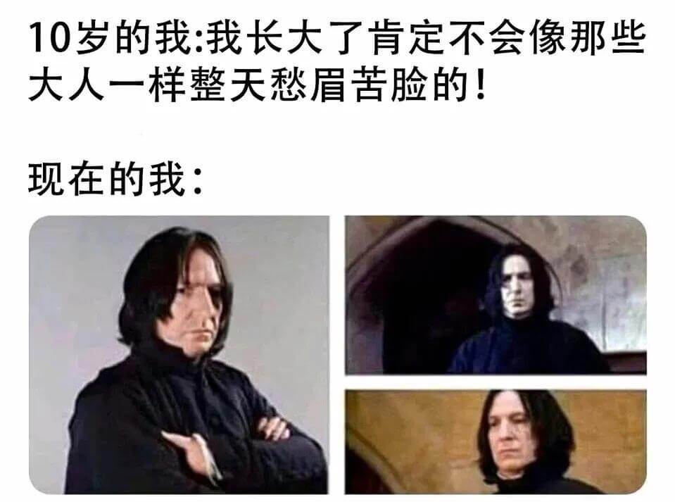 10岁的我：我长大了肯定不会像那些大人一样整天愁眉苦脸的！现