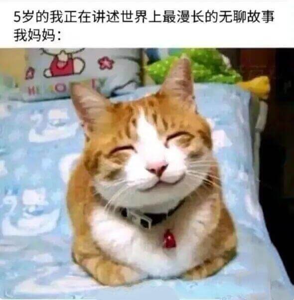 5岁的我正在讲述世界上最漫长的无聊故事。我妈妈：