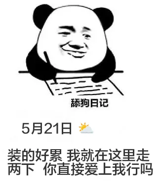 舔狗日记5月21日装的好累，我就在这里走两下，你直接爱上我行