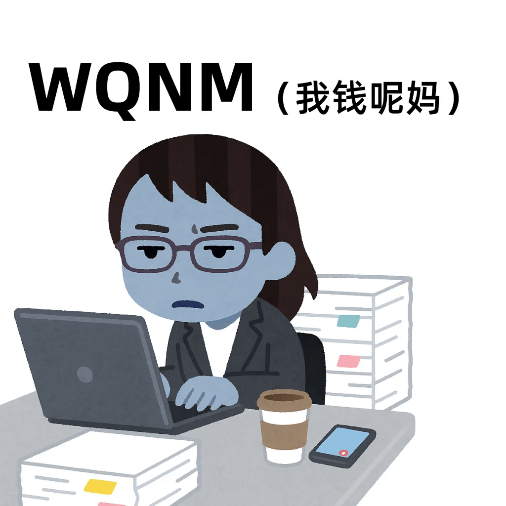 WONM（我钱呢妈）