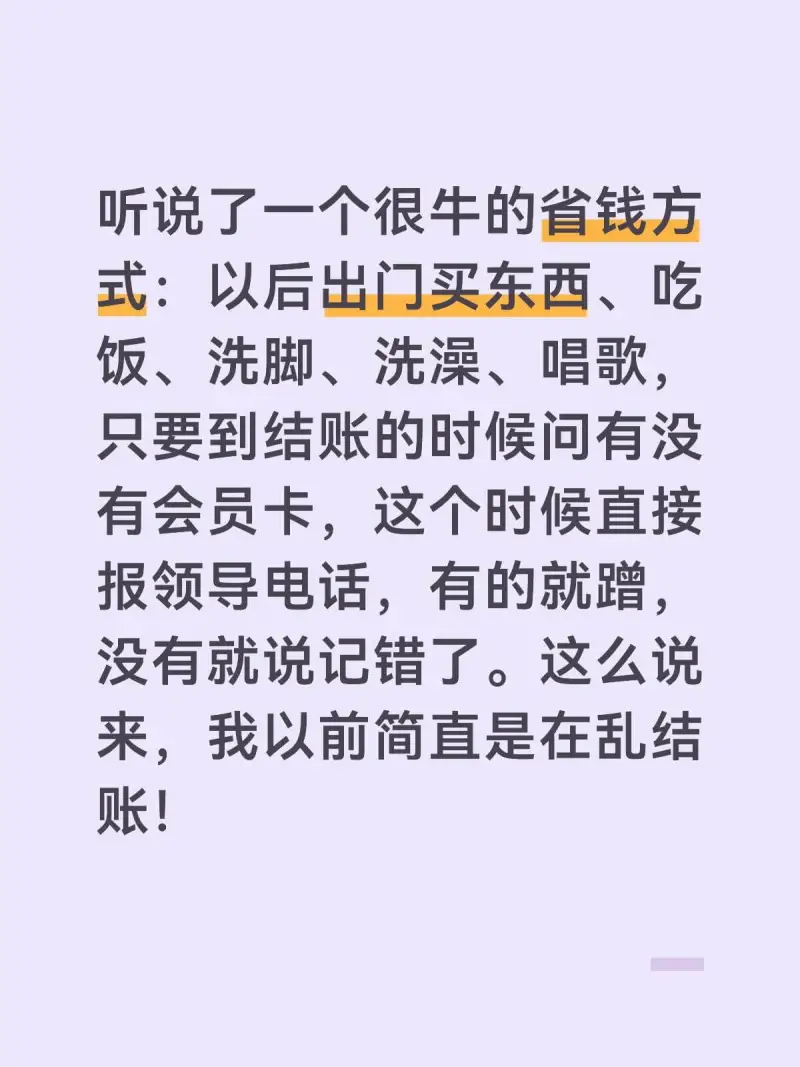 听说了一种很牛的省钱方式：以后出门买东西、吃饭、洗脚、洗澡、