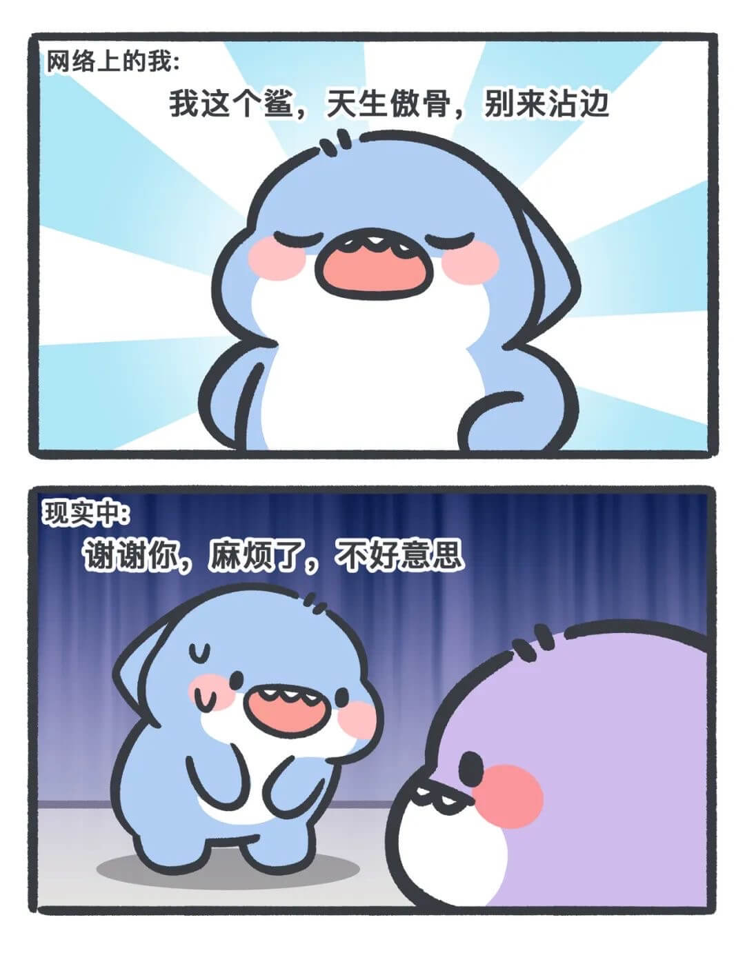 网络上的我：我这个鲨，天生傲骨，别来沾边现实中：谢谢你，麻烦
