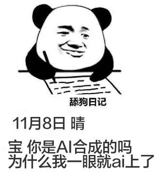 舔狗日记11月8日晴宝，你是AI合成的吗？为什么我一眼就AI