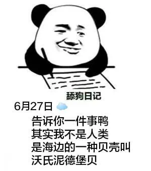 舔狗日记6月27日告诉你一件事鸭，其实我不是人类，是海边的一