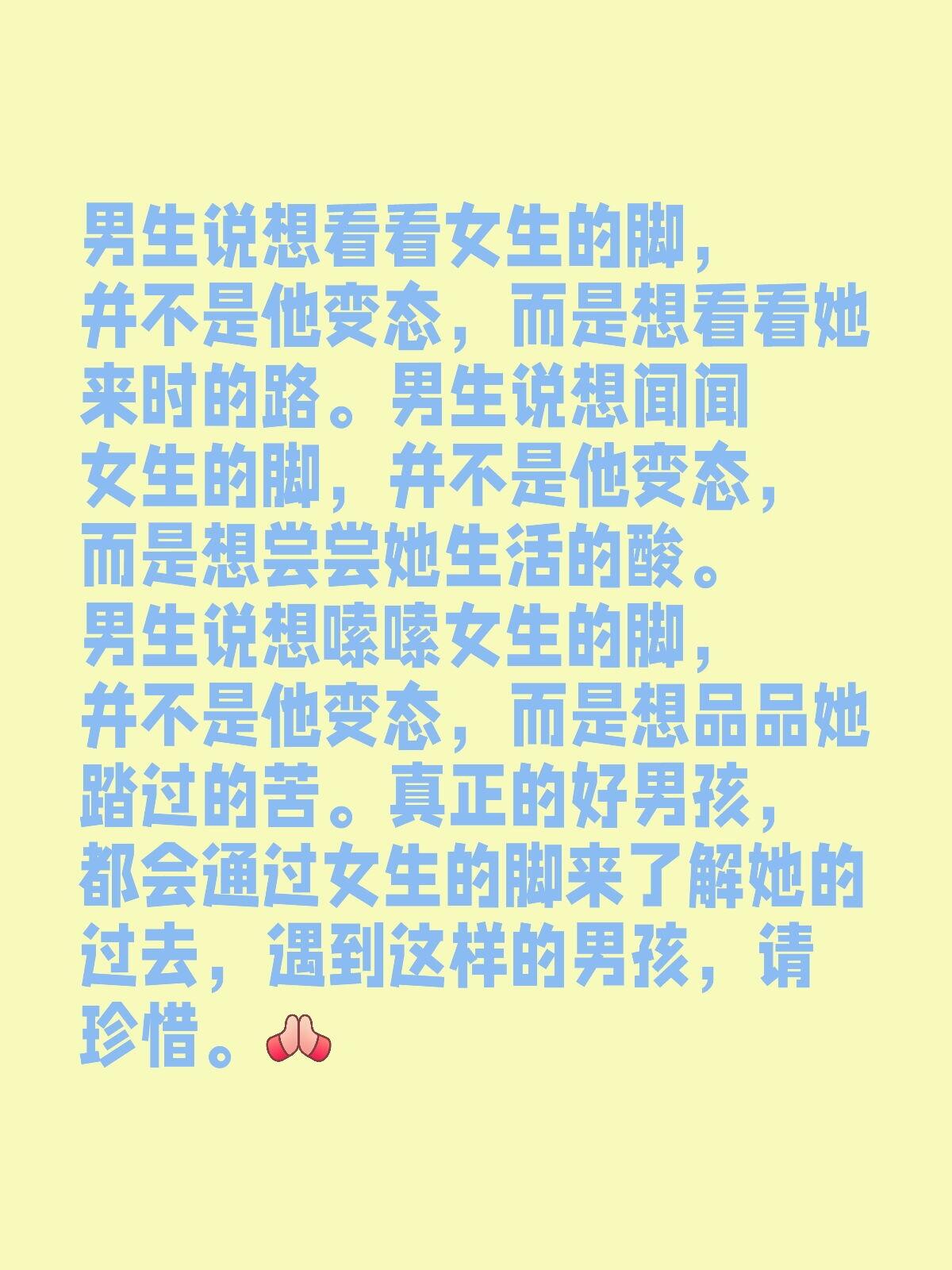 男生说想看看女生的脚，并不是他变态，而是想看看她走过的路。男