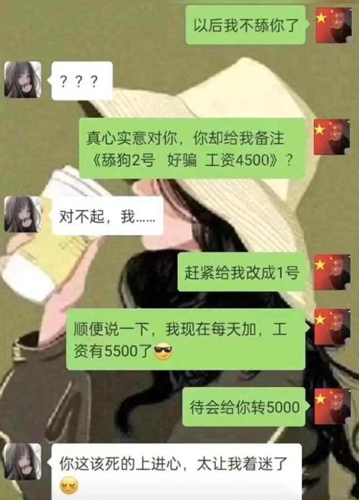 真心实意对你，你却给我备注《舔狗2号好骗工资4500》？对不