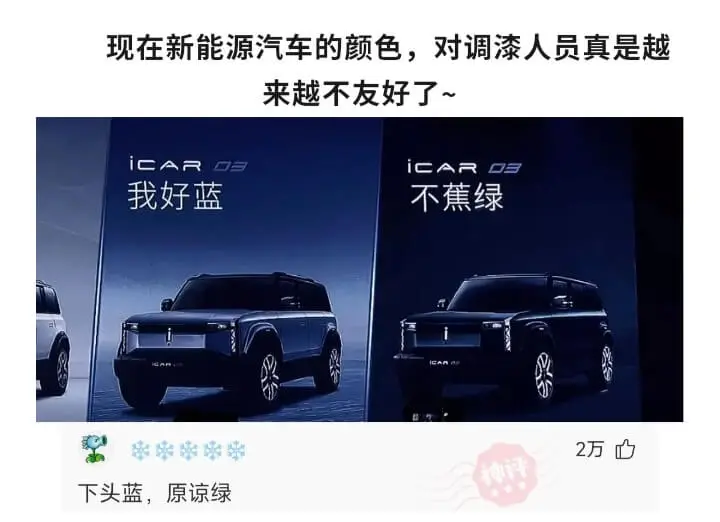 现在新能源汽车的颜色，对调漆人员真是越来越不友好了~我好蓝不