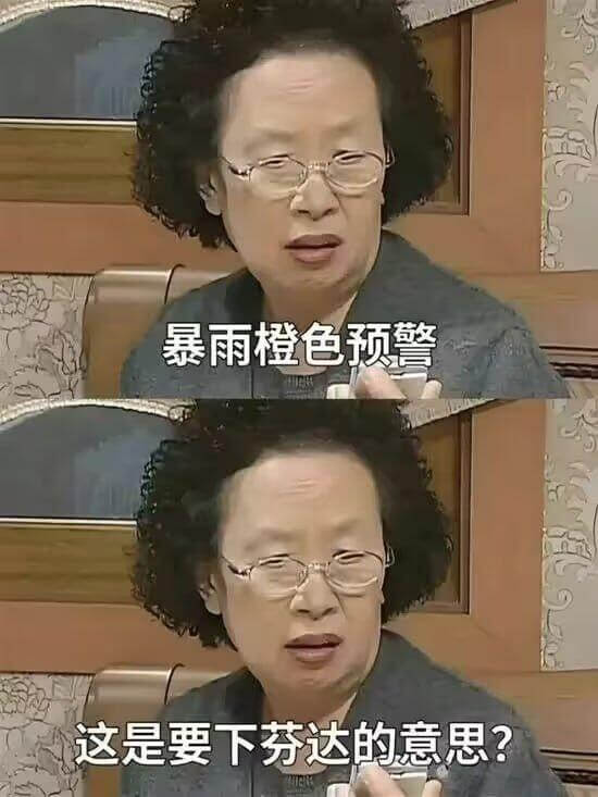 暴雨橙色预警这是要下芬达的意思？