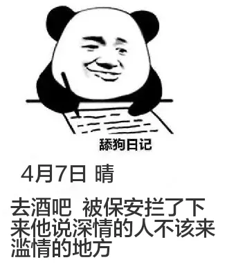 舔狗日记4月7日晴去酒吧被保安拦了下，他说深情的人不该来滥情