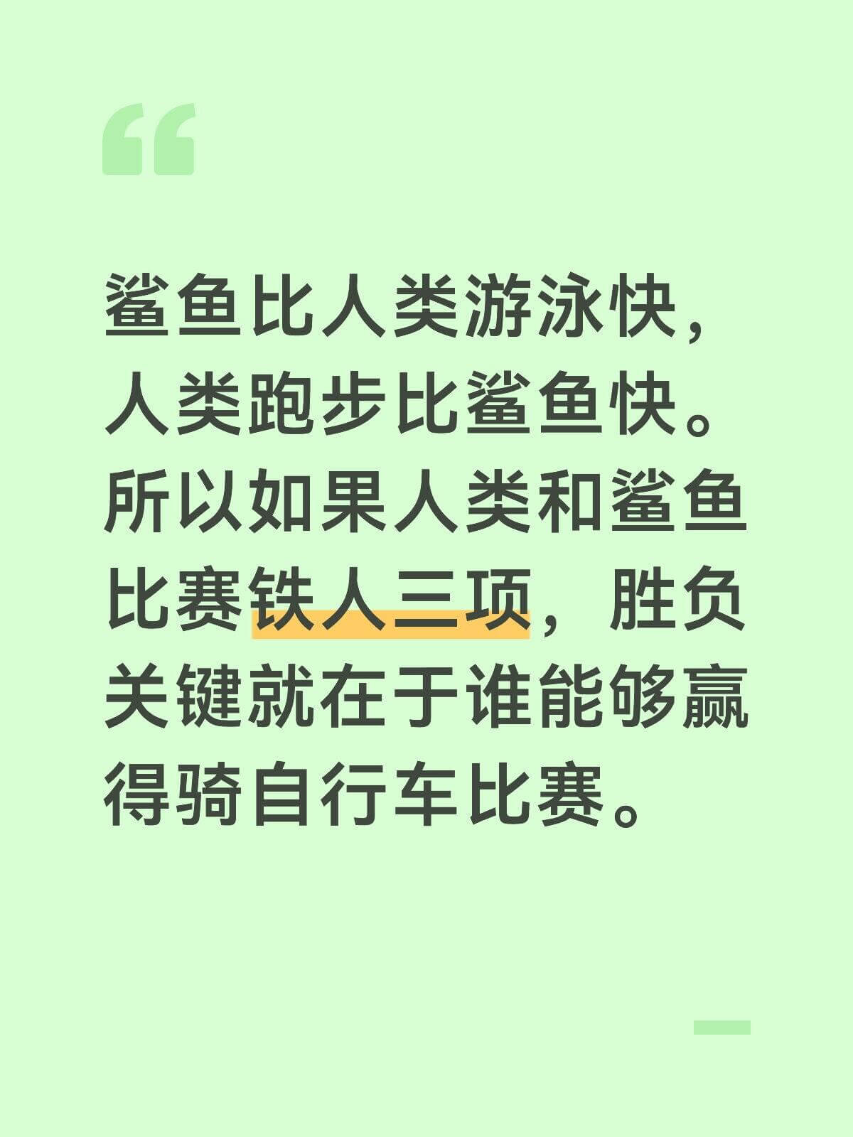 鲨鱼比人类游泳快，人类跑步比鲨鱼快。所以如果人类和鲨鱼比赛铁