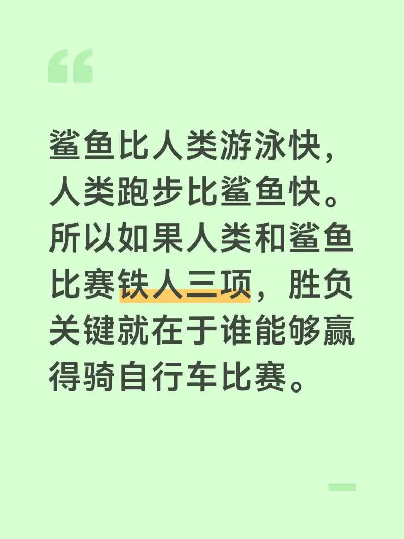 鲨鱼比人类游泳快，人类跑步比鲨鱼快。所以如果人类和鲨鱼比赛铁