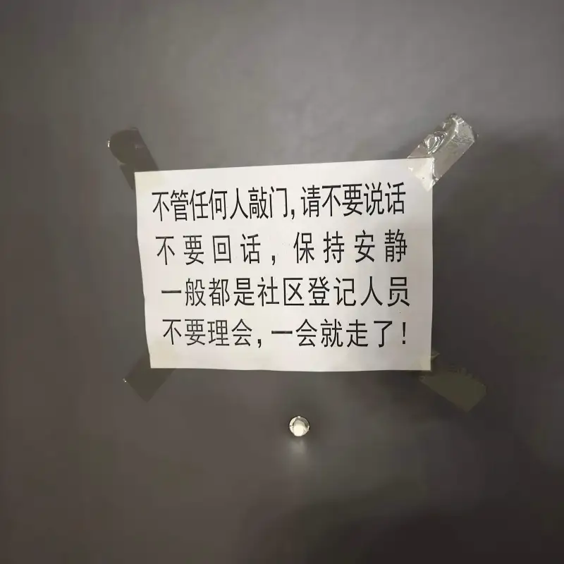 不管任何人敲门，请不要说话，不要回话，保持安静。一般都是社区