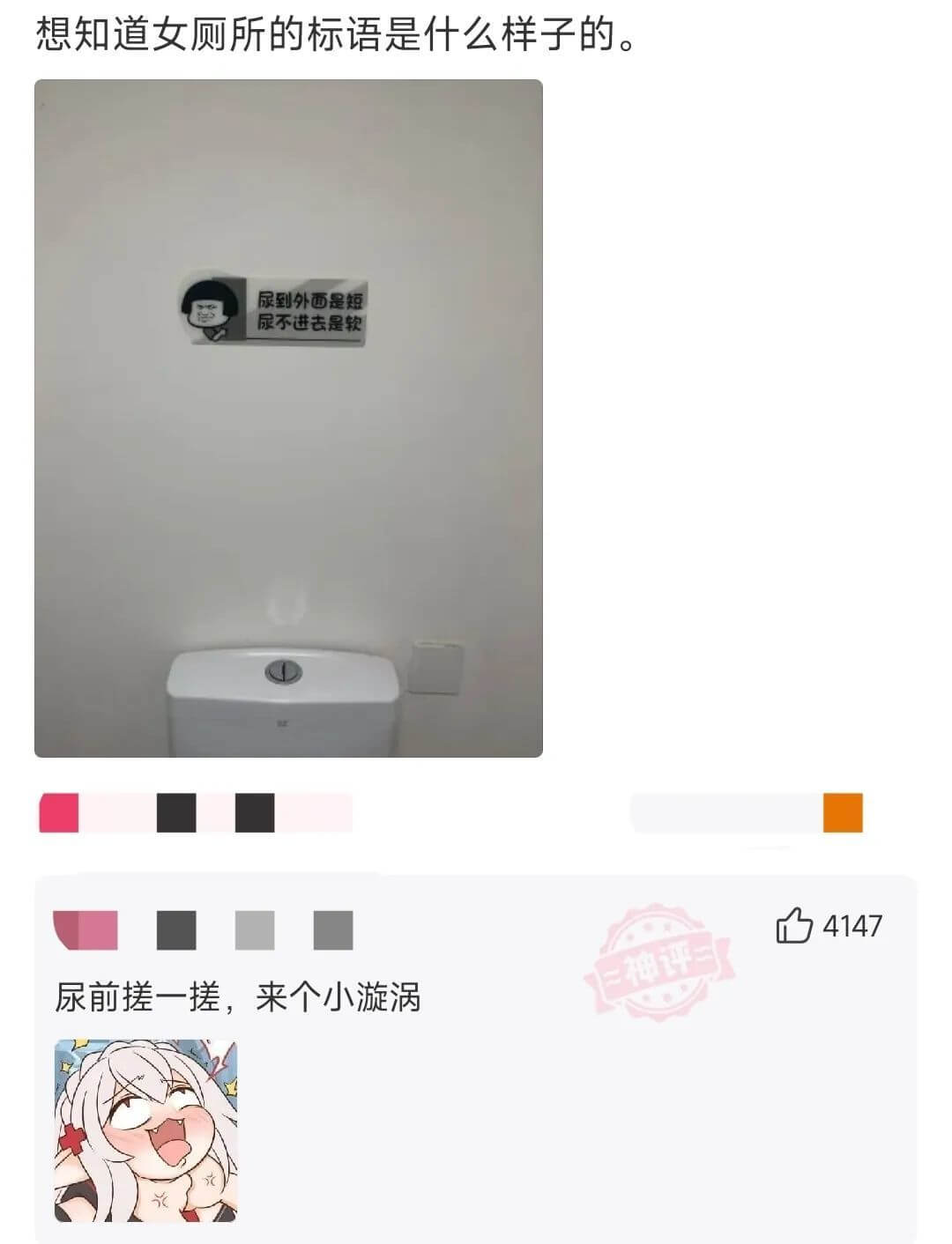 想知道女厕所的标语是什么样子的。尿到外面是短尿不进去是软尿前