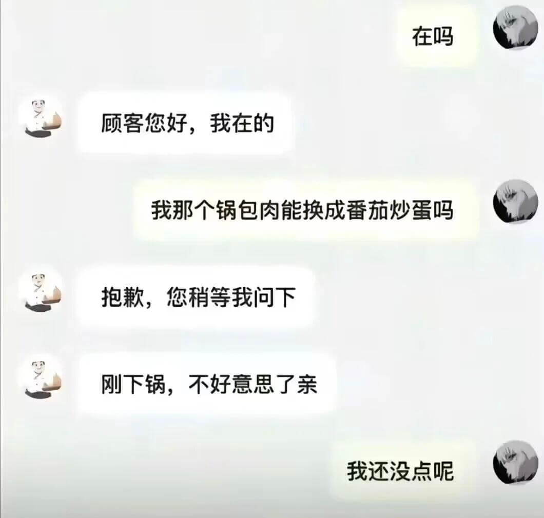 在吗顾客您好，我在的我那个锅包肉能换成番茄炒蛋吗抱歉，您稍等