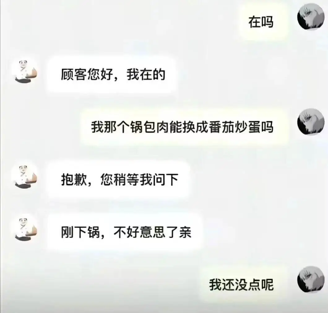 在吗顾客您好，我在的我那个锅包肉能换成番茄炒蛋吗抱歉，您稍等