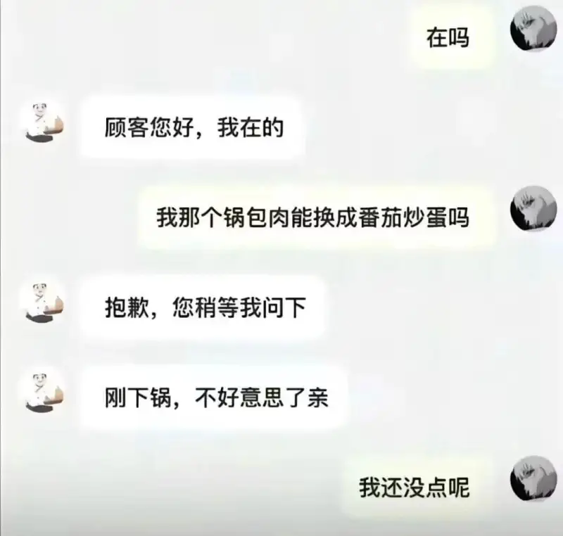 在吗顾客您好，我在的我那个锅包肉能换成番茄炒蛋吗抱歉，您稍等