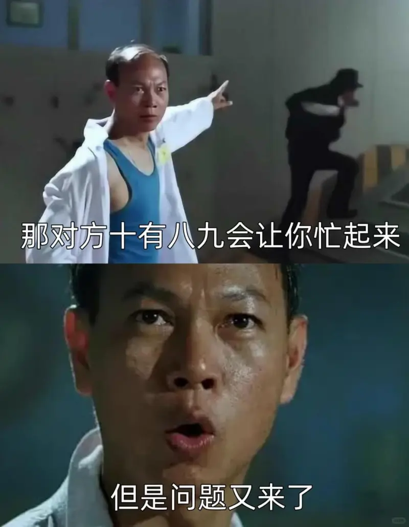那对方十有八九会让你忙起来。但是问题又来了。