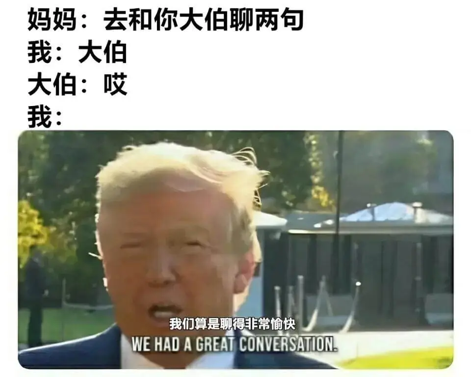 妈妈：去和你大伯聊两句我：大伯。大伯：哎！我：我们算是聊得非