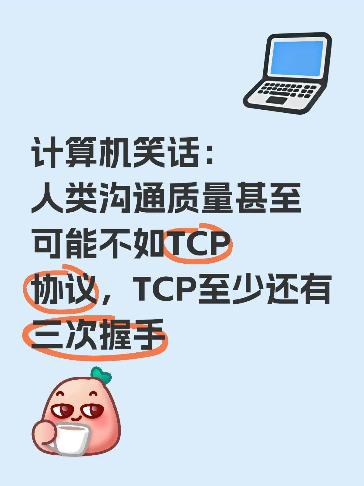 计算机笑话：人类沟通质量甚至可能不如TCP协议，TCP至少还