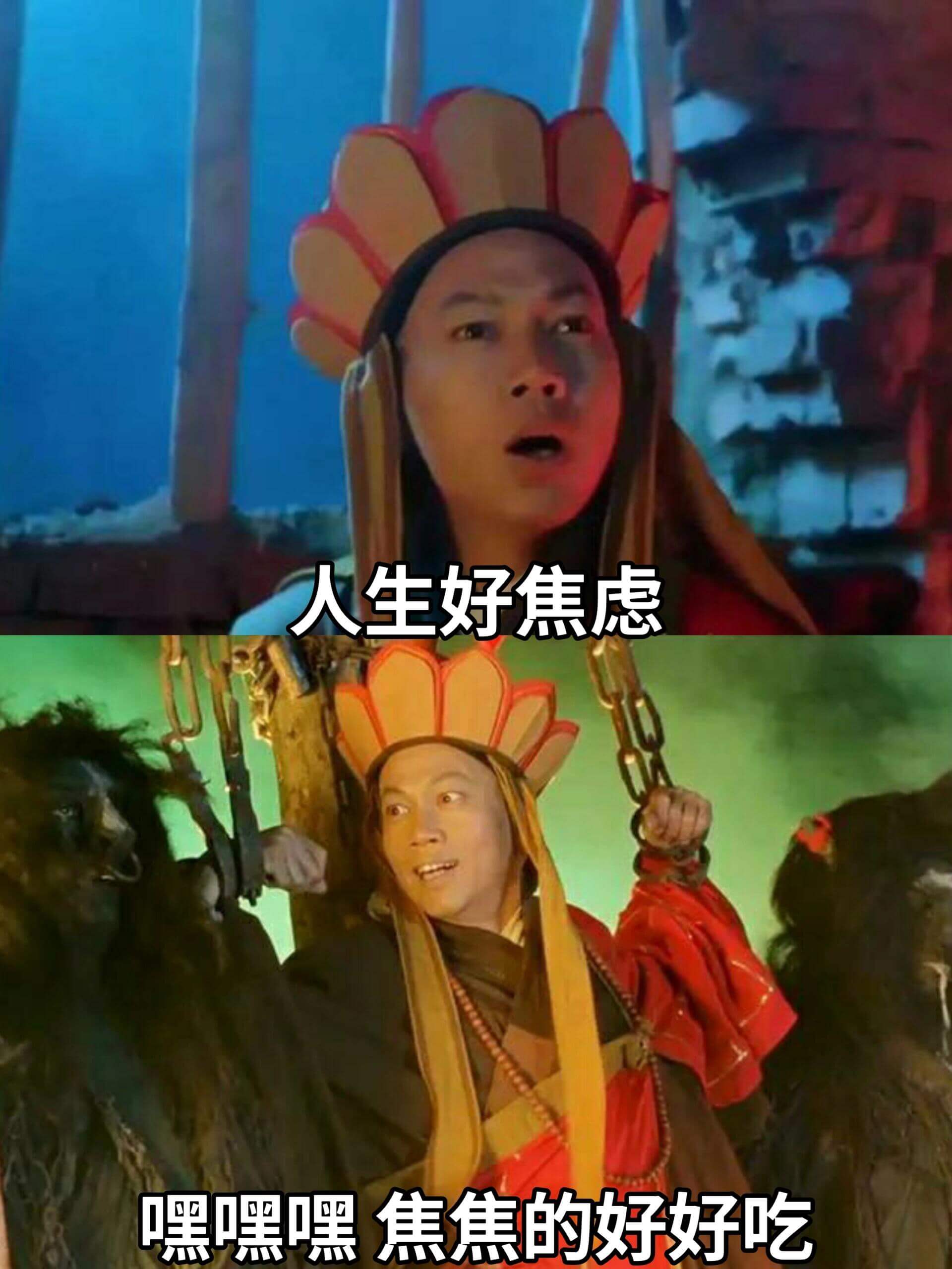 人生好焦虑嘿嘿嘿焦焦的好好吃