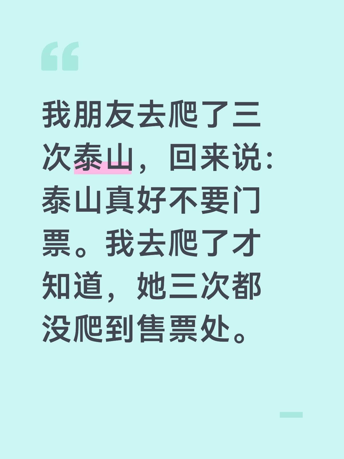 我朋友去爬了三次泰山，回来说：泰山真好，不要门票。我去爬了才