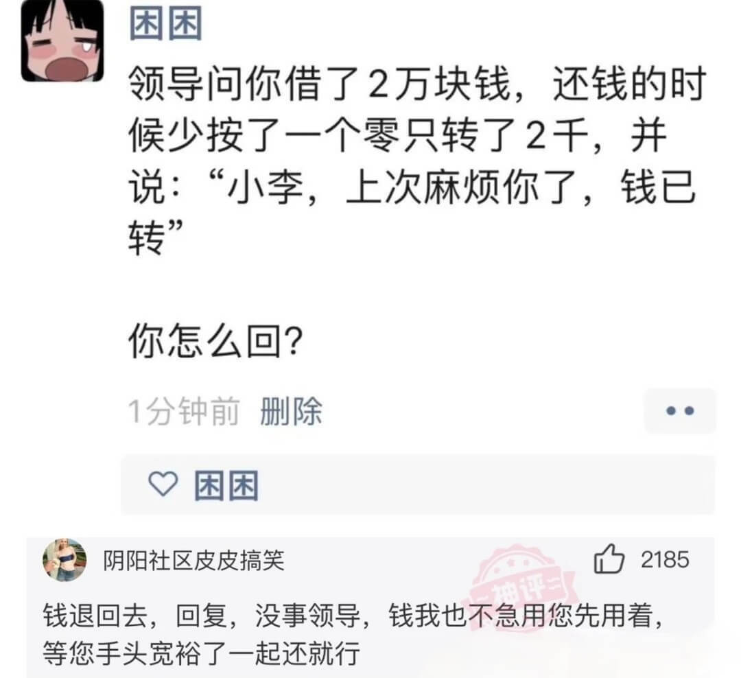 困困领导问你借了2万块钱，还钱的时候少按了一个零只转了2千，