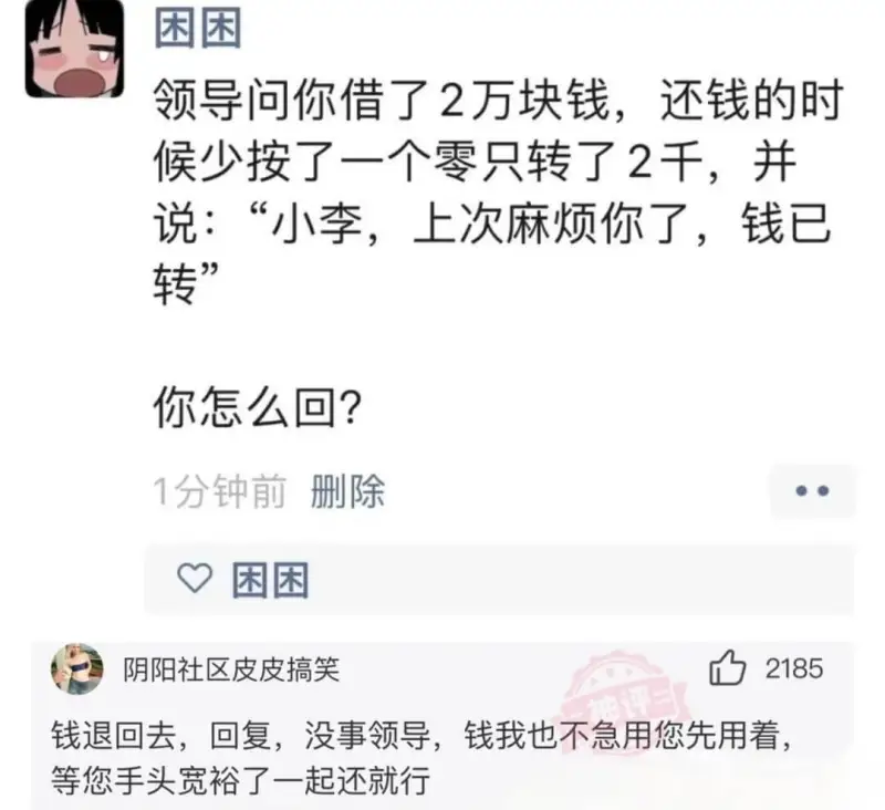 困困领导问你借了2万块钱，还钱的时候少按了一个零只转了2千，