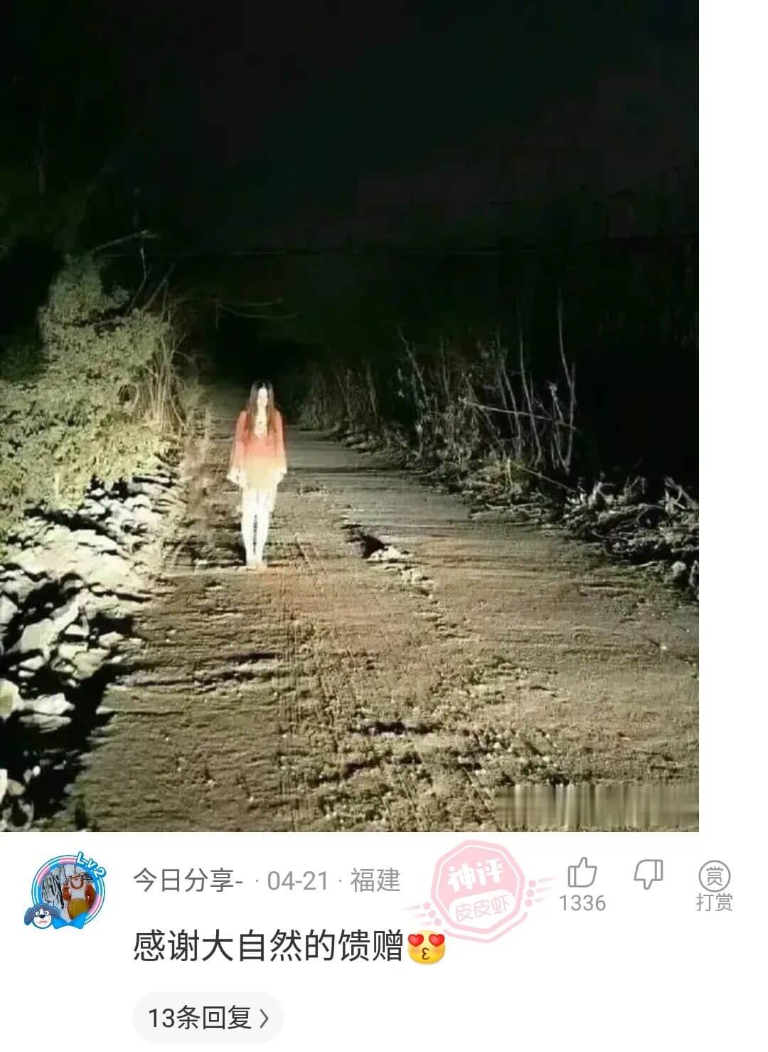 神评今日分享-·04-21·福建赏1336打赏皮皮虾感谢大自