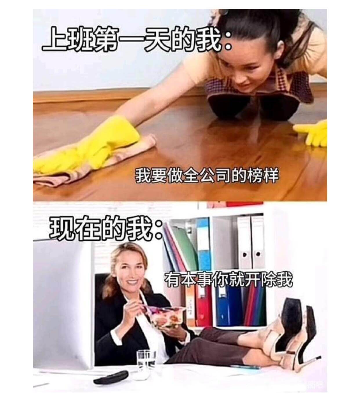 上班第一天的我我要做全公司的榜样现在的我有本事你就开除我
